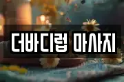 더바디럽 마사지