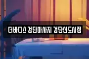 인천 계양구 갈현동 마사지, 지압등 업체정보