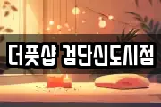 더풋샵 검단신도시점