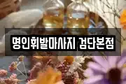 명인휘발마사지 검단본점