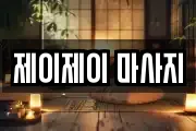 제이제이 마사지