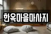 한옥마을마사지