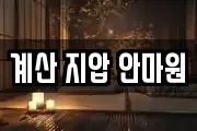 계산 지압 안마원