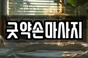 굿약손마사지
