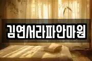 김연서라파안마원