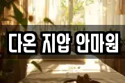 다온 지압 안마원