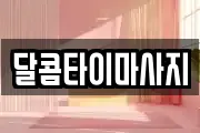 달콤타이마사지