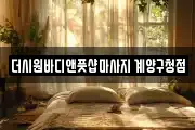인천 계양구 계산동 마사지, 지압등 업체정보