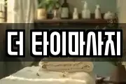 더 타이마사지