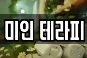 미인 테라피