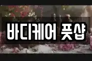 바디케어 풋샵
