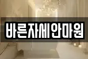 바른자세안마원