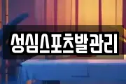 성심스포츠발관리