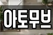 아토무브