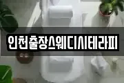 인천출장스웨디시테라피