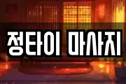 정타이 마사지