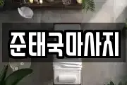 준태국마사지