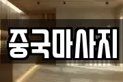 중국마사지