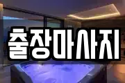 출장마사지