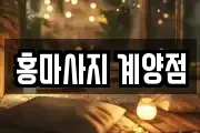 홍마사지 계양점