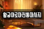 황궁아로마전통마사지
