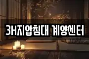 3H지압침대 계양센터