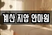 계산 지압 안마원