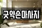 굿약손마사지