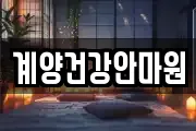인천 계양구 귤현동 마사지, 지압등 업체정보