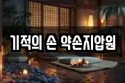 기적의 손 약손지압원