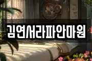 김연서라파안마원