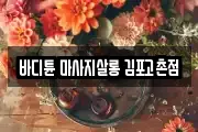 바디튠 마사지살롱 김포고촌점