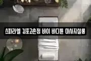 스파라엘 김포고촌점 바이 바디튠 마사지살롱