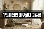 1인세신샵 피부희다 고촌점