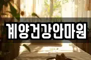 계양건강안마원