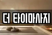 인천 계양구 다남동 마사지, 지압등 업체정보
