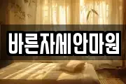 바른자세안마원