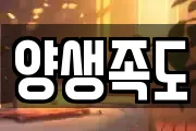 양생족도