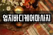 엄지바디케어마사지