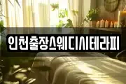 인천출장스웨디시테라피