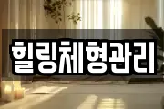 힐링체형관리