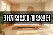 3H지압침대 계양센터