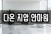 다온 지압 안마원
