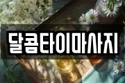 달콤타이마사지