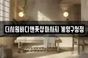 더시원바디앤풋샵마사지 계양구청점
