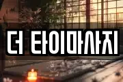 더 타이마사지