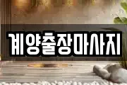 계양출장마사지