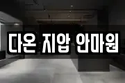 다온 지압 안마원