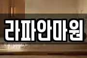라파안마원