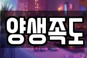 양생족도